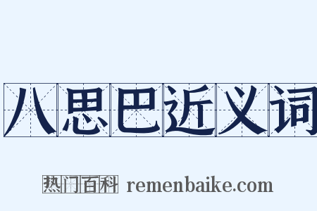 八思巴近义词是什么意思的图片